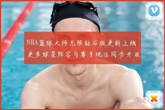 NBA篮球大师无限钻石版更新上线 更多球星阵容与赛季玩法同步开放