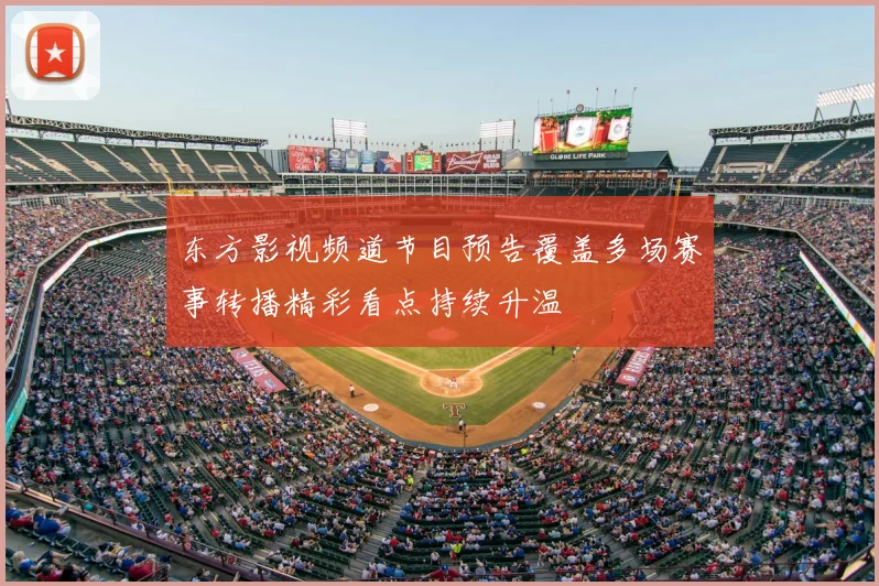 东方影视频道节目预告覆盖多场赛事转播精彩看点持续升温