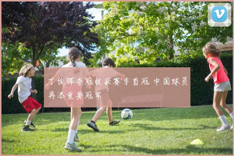 丁俊晖夺冠收获赛季首冠 中国球员再添重要冠军
