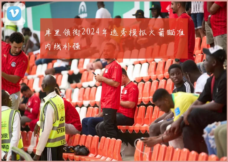 库里领衔2024年选秀模拟火箭瞄准内线补强