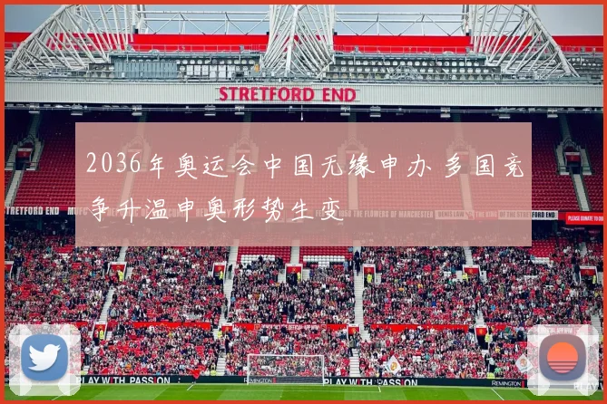 2036年奥运会中国无缘申办 多国竞争升温申奥形势生变