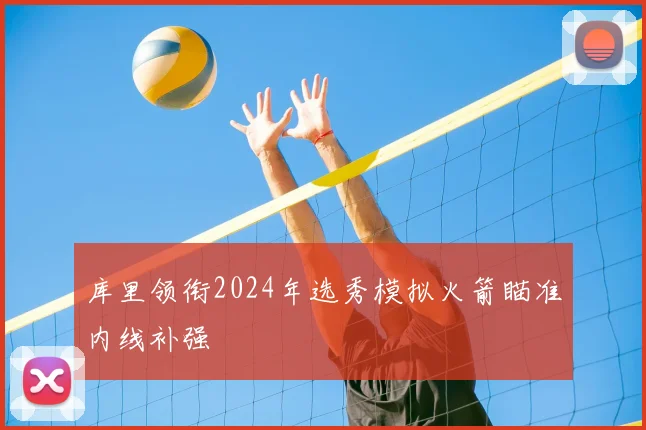 库里领衔2024年选秀模拟火箭瞄准内线补强
