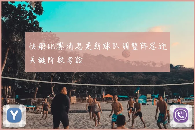 快船比赛消息更新球队调整阵容迎关键阶段考验
