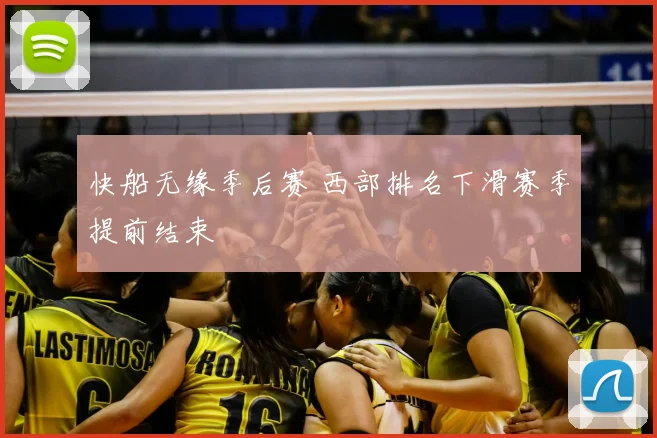快船无缘季后赛 西部排名下滑赛季提前结束